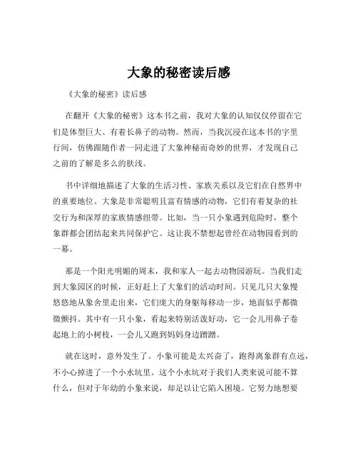 大象的秘密读后感