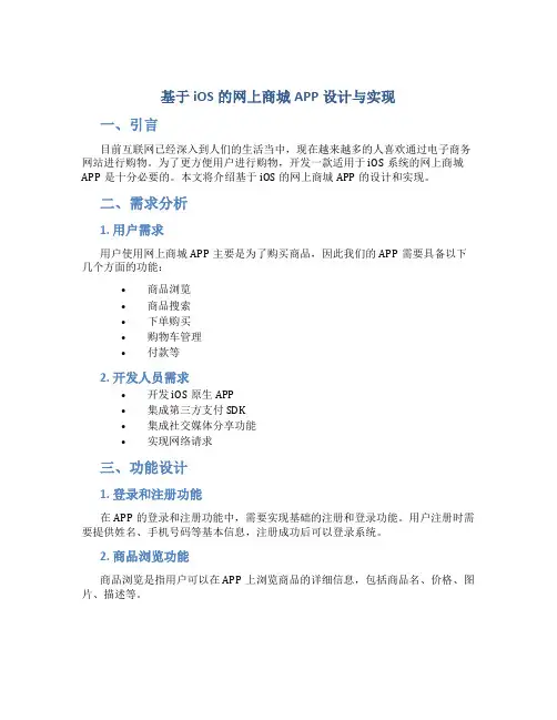 基于IOS的网上商城APP设计与实现
