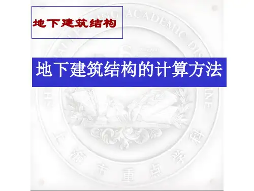 《地下建筑结构》第二版(朱合华)中文课件(4)