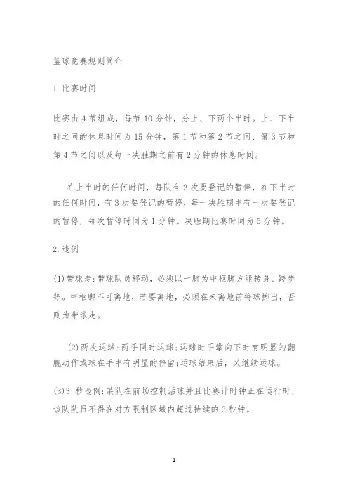 篮球规则 【完整版】