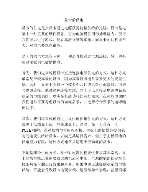 显卡的供电