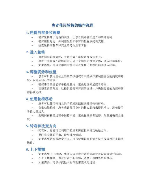 患者使用轮椅的操作流程