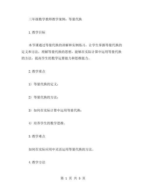 三年级数学教师教学案例：等量代换