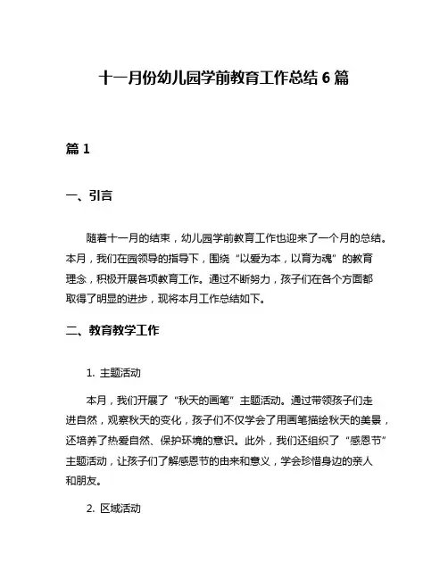 十一月份幼儿园学前教育工作总结6篇
