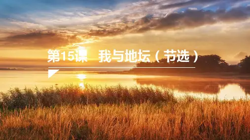 高中语文 我与地坛(节选)