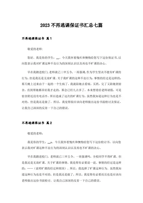 2023不再逃课保证书汇总七篇