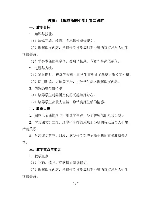 18《威尼斯的小艇》第二课时(教案)五年级下册语文统编版
