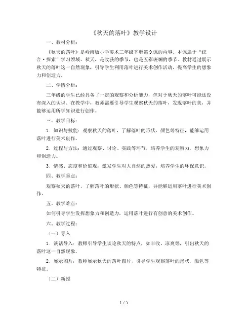 三年级下册美术教案-秋天的落叶1-岭南版