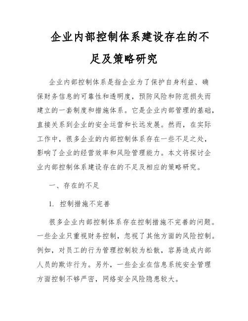 企业内部控制体系建设存在的不足及策略研究
