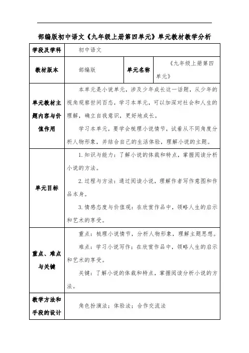 部编版初中语文《九年级上册第四单元》单元教材教学分析