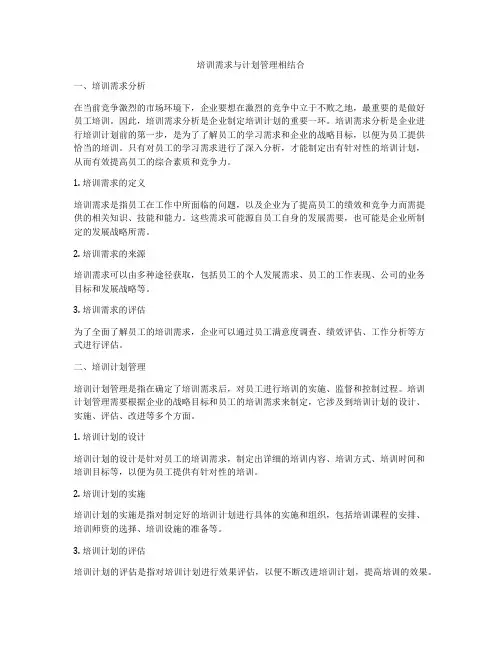 培训需求与计划管理相结合