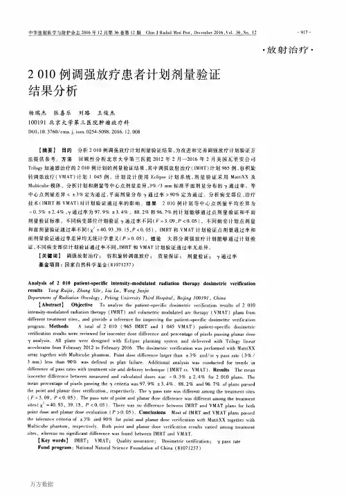 2010例调强放疗患者计划剂量验证结果分析