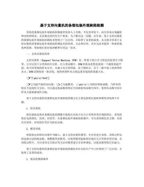 基于支持向量机的条烟包装外观缺陷检测