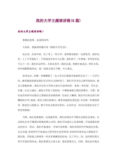 我的大学主题演讲稿(6篇)