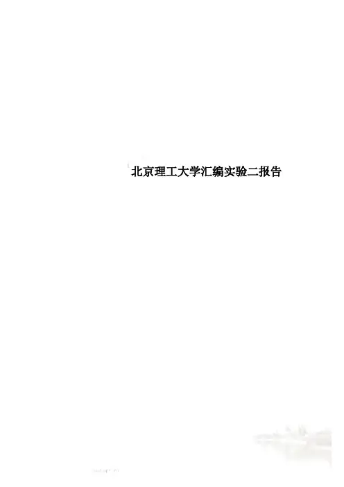 北京理工大学汇编实验二报告
