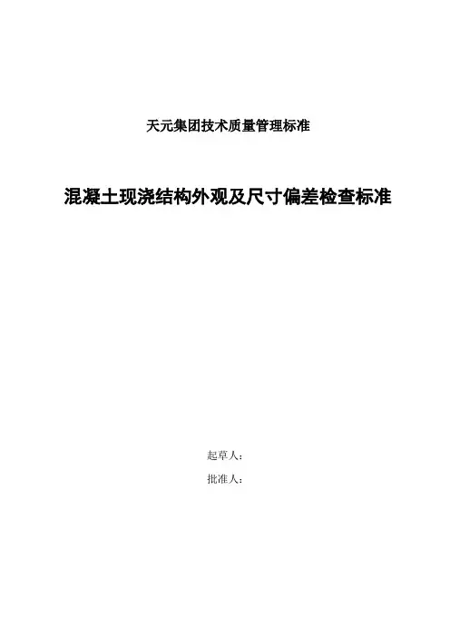 混凝土现浇结构外观及尺寸偏差检查标准