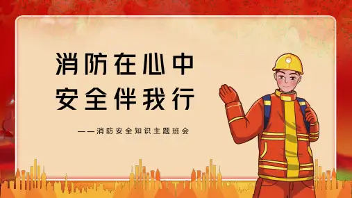消防宣传日消防在心中安全伴我行主题班会PPT