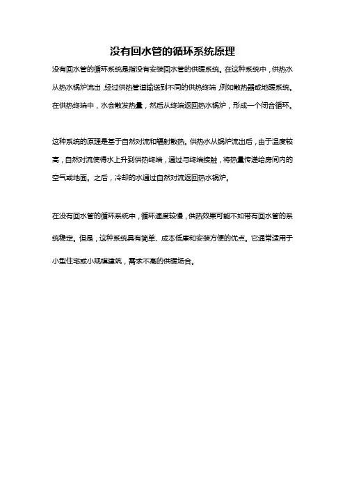 没有回水管的循环系统原理
