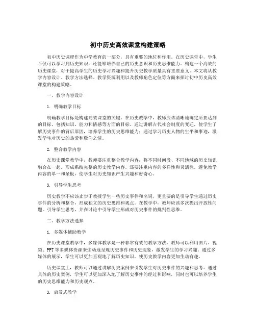 初中历史高效课堂构建策略