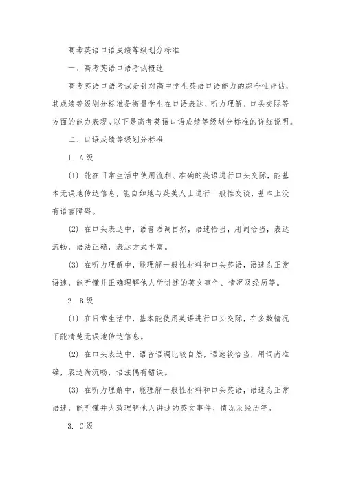 高考英语口语成绩等级划分标准