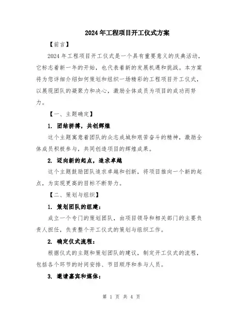2024年工程项目开工仪式方案