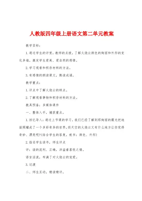 人教版四年级上册语文第二单元教案