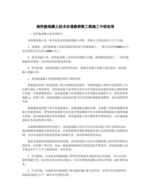 高性能混凝土技术在道路桥梁工程施工中的应用