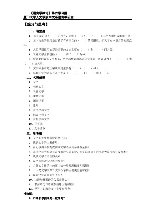 厦大现代汉语第6章 文字和书面语