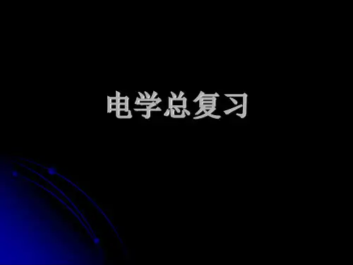 初中物理《初中物理电学总复习》(共20张)ppt