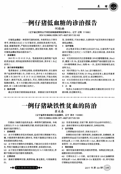 一例仔猪低血糖的诊治报告