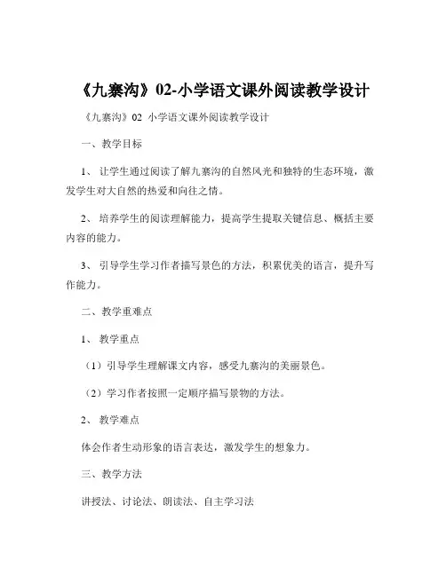 《九寨沟》02-小学语文课外阅读教学设计