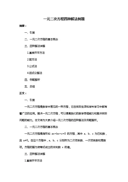 一元二次方程四种解法例题