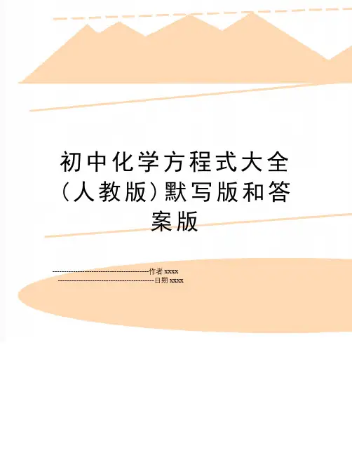 最新初中化学方程式大全(人教版)默写版和答案版