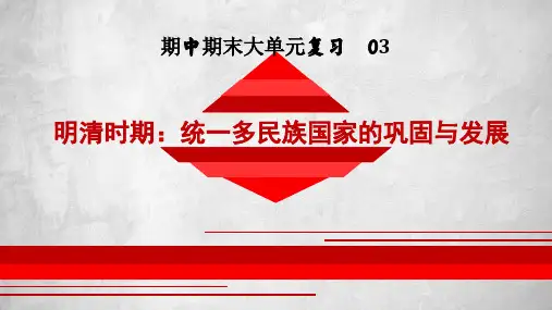 第三单元 明清时期：统一多民族国家的巩固和发展(课件)七年级历史下册(部编版)