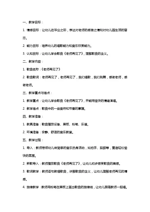 大班音乐教案：老师再见了(歌曲)