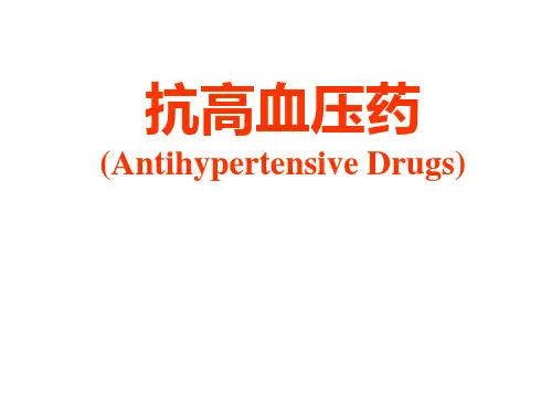 药理学PPT课件 抗高血压药