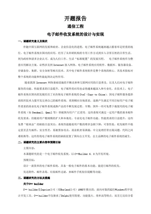 电子邮件收发系统的设计与实现【开题报告】