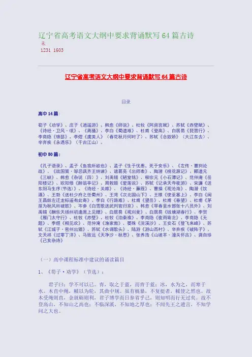 百强重点名校高考备考_辽宁省高考语文大纲中要求背诵默写64篇古诗(完美整理版)