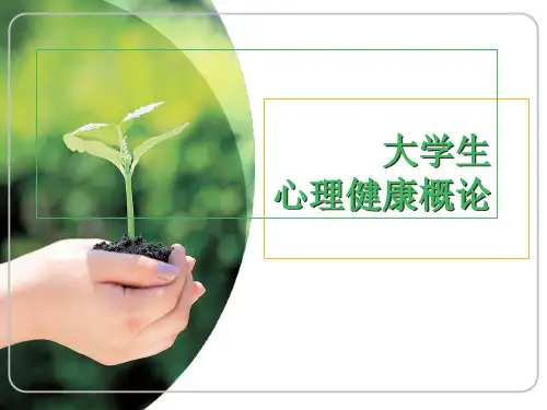 大学生心理健康概论