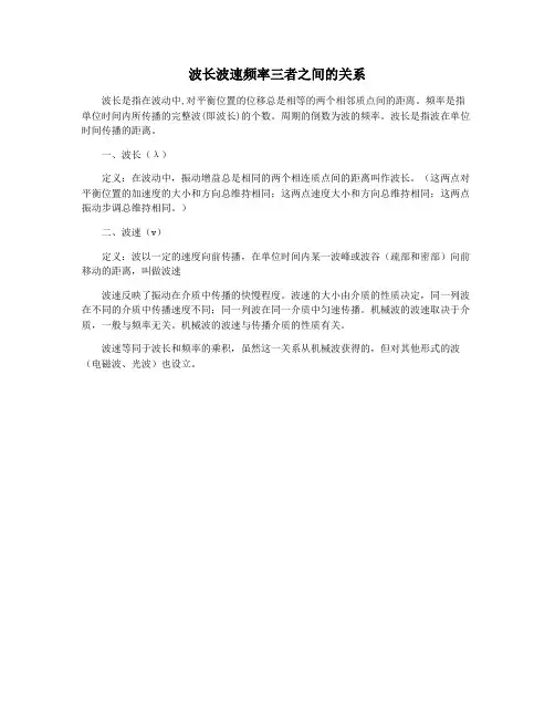 波长波速频率三者之间的关系
