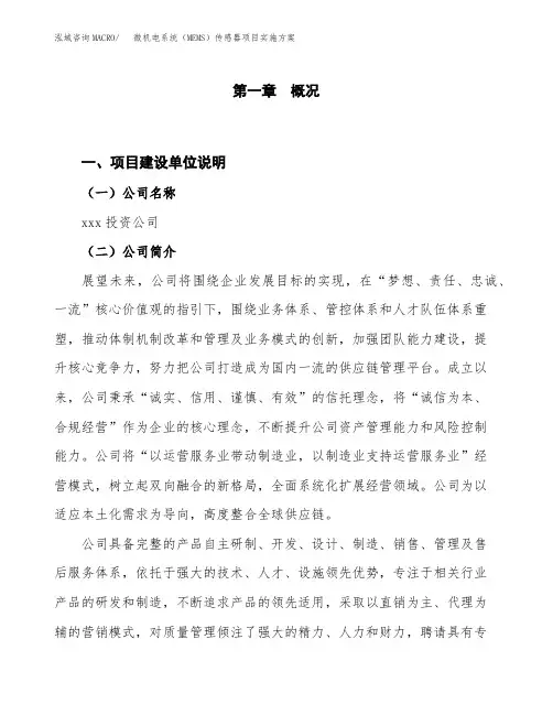 微机电系统(MEMS)传感器项目实施方案