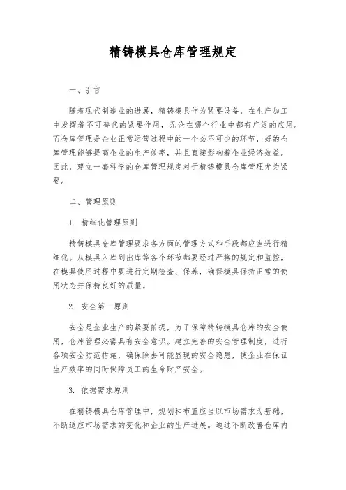 精铸模具仓库管理规定
