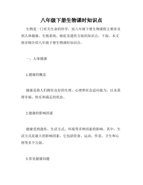 八年级下册生物课时知识点