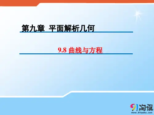 原创2：9.8 曲线与方程