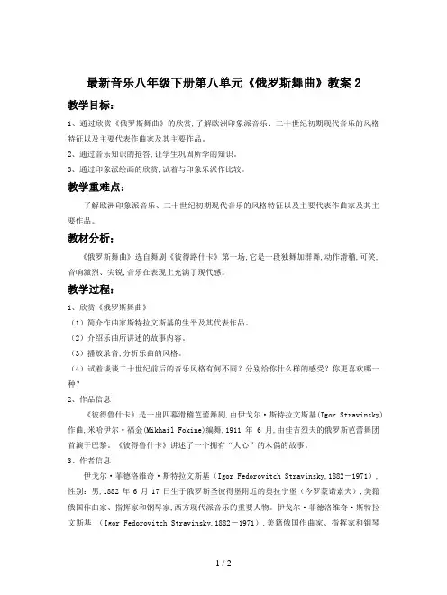 最新音乐八年级下册第八单元《俄罗斯舞曲》教案2