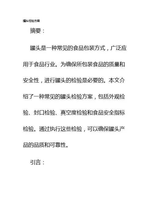 罐头检验方案