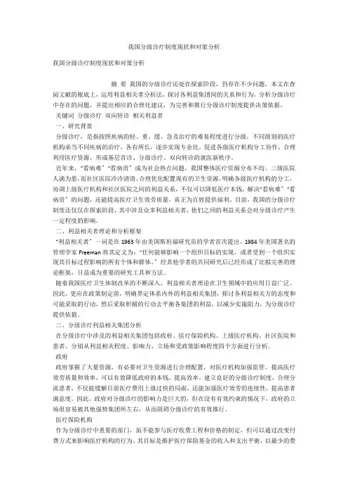 我国分级诊疗制度现状和对策分析 