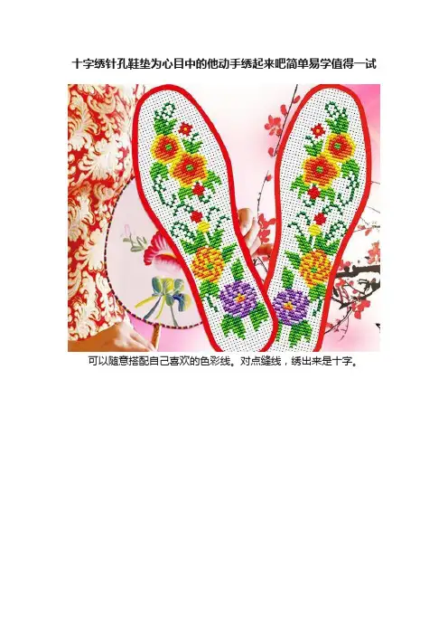 十字绣针孔鞋垫为心目中的他动手绣起来吧简单易学值得一试