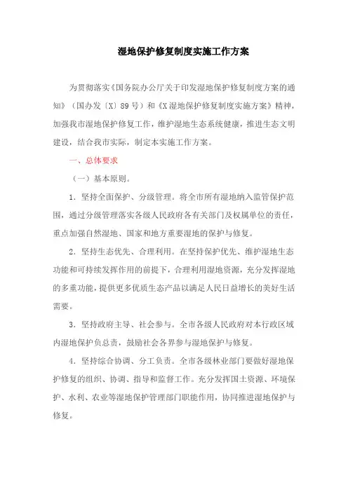 湿地保护修复制度实施工作方案(最新)