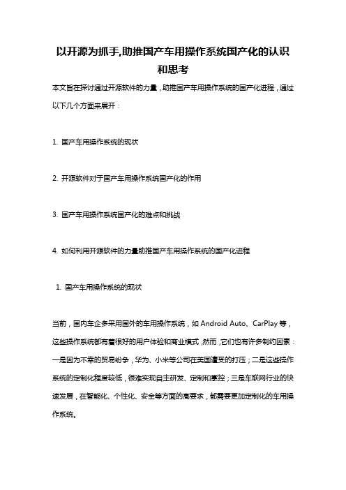 以开源为抓手,助推国产车用操作系统国产化的认识和思考